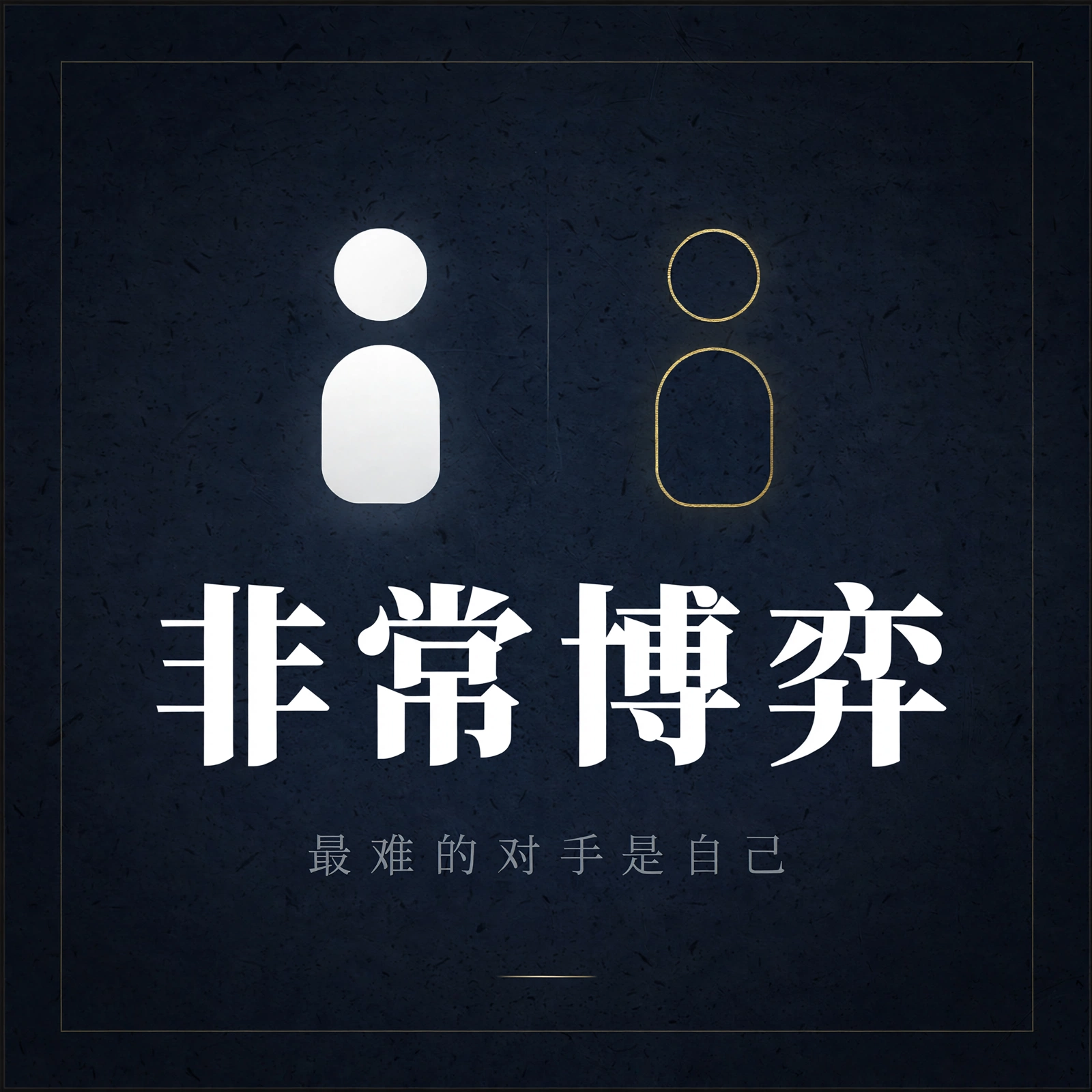 EP04-时间管理，越管越没时间 | 读《人生只有一件事》随感 & 一年踩坑实践 episode artwork