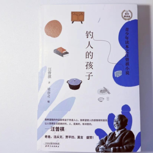 汪曾祺《钓人的孩子》