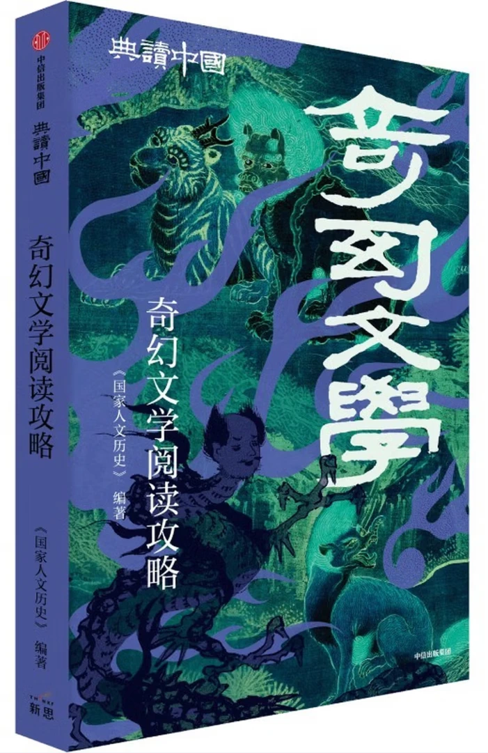 奇幻文学阅读攻略 (典读中国系列)