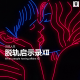 三好乱弹 – 人生启示录 Ⅻ