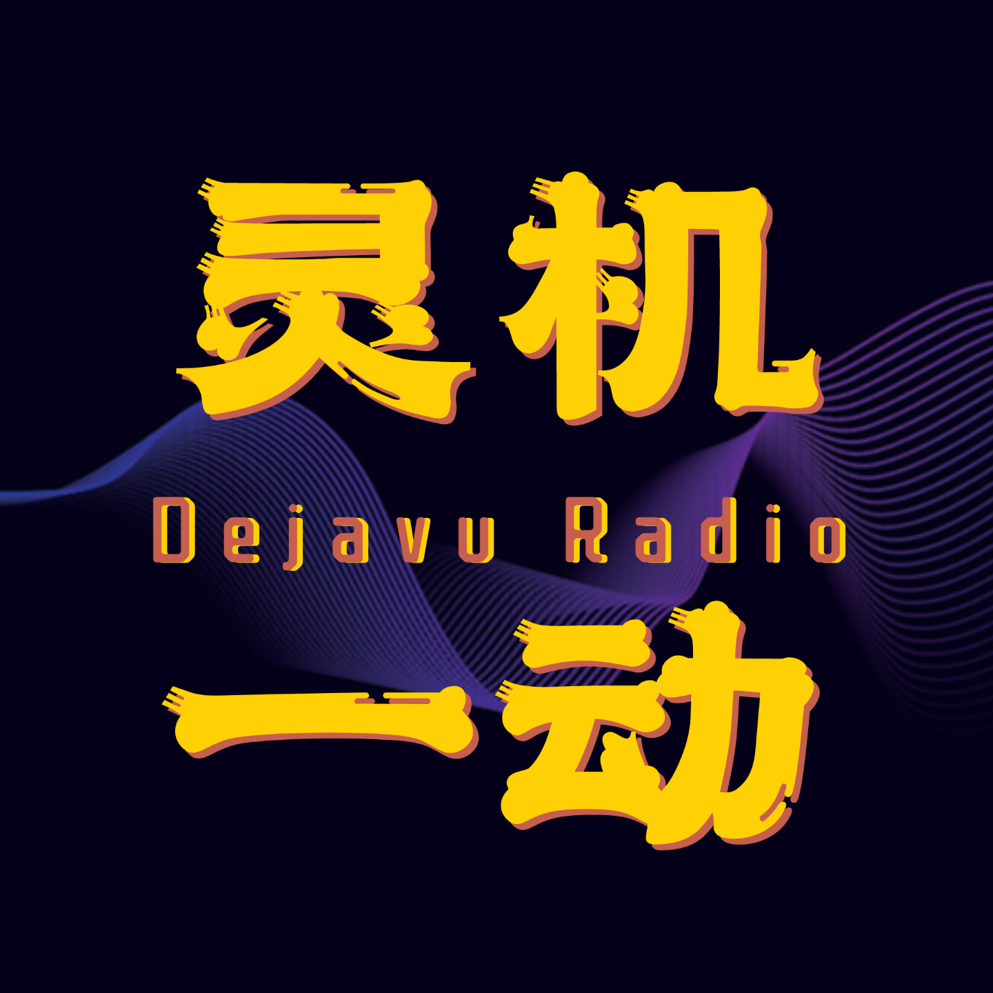 Vol.10: 第一批90后30岁了,土星回归会带来什么样的挑战？ - 灵机一动Dejavu Radio | 小宇宙- 听播客，上小宇宙