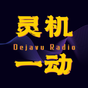 灵机一动Dejavu Radio