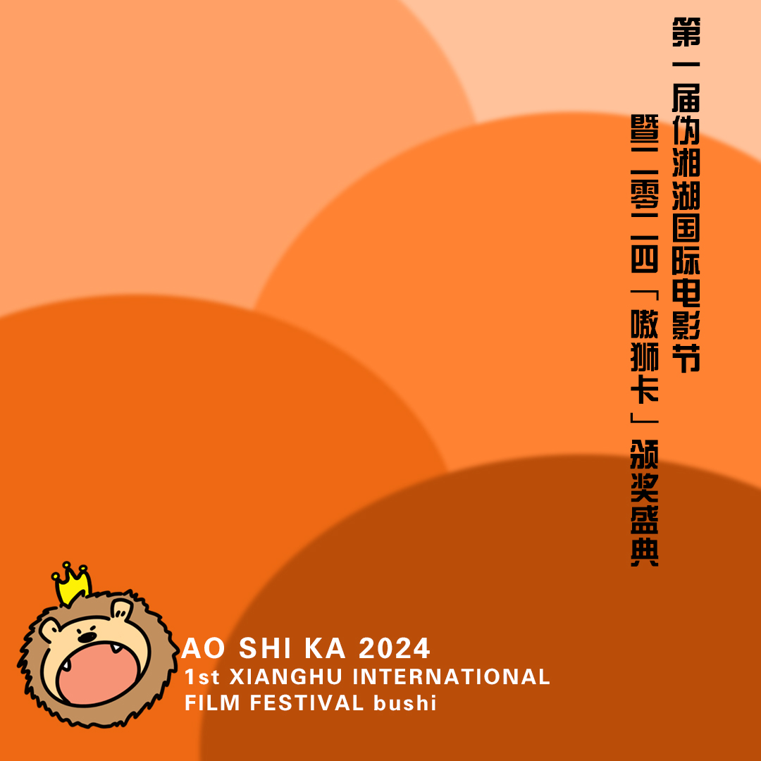 Vol.015 第一届伪湘湖国际电影节暨2024嗷狮卡颁奖盛典：人生就是要看这样的片子才对啊 episode artwork