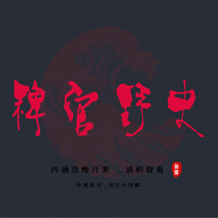 cover of episode 「稗官野史31上」网友投稿民间故事；我的房间里站满了“人”