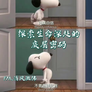EP44|| 探寻生命深处的底气密码