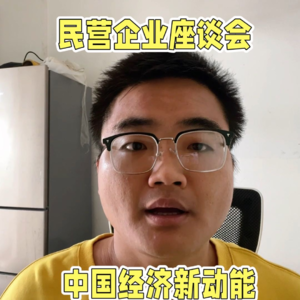 ▶️ 中国最高规格民企座谈会解密：任正非VS 90后机器人CEO同台，释放了哪些超级信号？