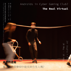 真实的虚拟｜系列对谈 第二场｜廖苑余 × 李满颖