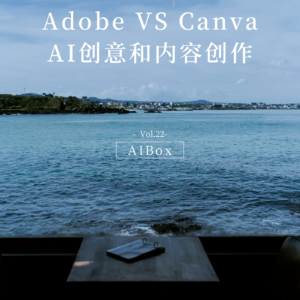 canva VS adobe，谁将赢在AI时代？