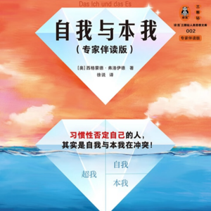 Vol.09 《自我与本我》弗洛伊德思想入门