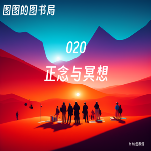 020 「看世界·野生专家家」正念与冥想《“活在当下”指南》《佛学为什么是真的》-访谈冥想引导者远方（上）