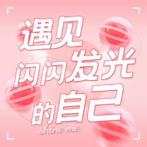 遇见闪闪发光的自己🌟