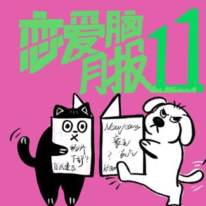 我的注意力,不想分给垃圾|恋爱脑月报011