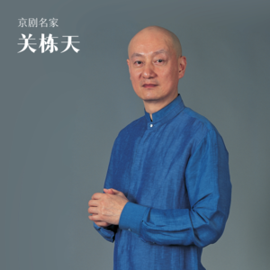 对话关栋天：天赋与苦练、传承与创新，一位京剧名家的全部坦诚