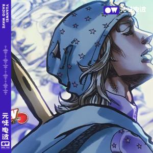 Vol.122-《JOJO的奇妙冒险：飙马野郎》波澜壮阔的冒险史诗（下）&引力社