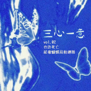 Vol.02 也许死亡就像蝴蝶扇动翅膀
