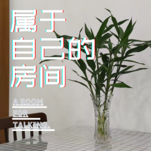 属于自己的房间