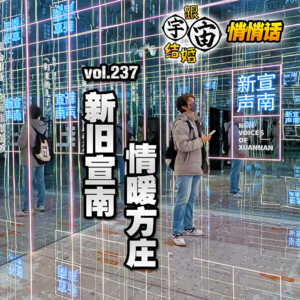 vol.237 新旧宣南,情暖方庄