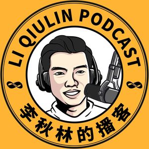 李秋林的播客