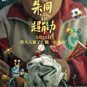小影帝主演朱同在三年级丢失了超能力，是ET外星人还是年少日记？