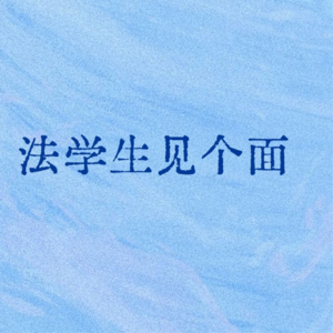 E01 法学生要勇敢一点