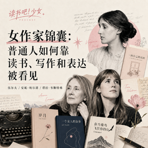 164 女作家锦囊：普通人如何靠读书、写作和表达被看见