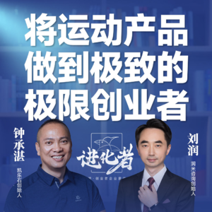 刘润·进化者直播版本 |刘润对谈钟承湛: 将户外运动产品做到极致的极限创业者