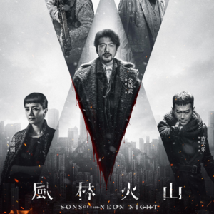 快评《风林火山》麦浚龙野心之作得与失