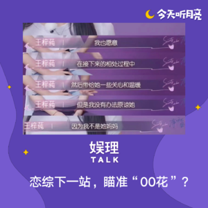 恋综下一站，瞄准“待爆00花”？