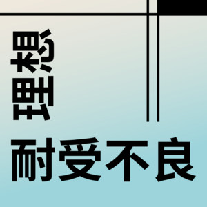 理想耐受不良