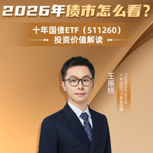 王振扬：2026年债市怎么看？