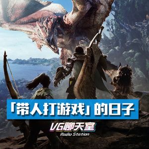 “带人打游戏”的日子【VG聊天室507】