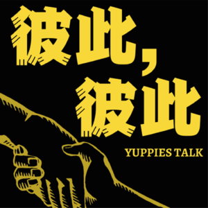 彼此彼此 YUPPIES TALK