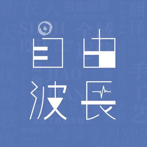 自由波长