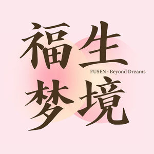 福生梦境