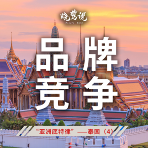 全球主流车市 | “亚洲底特律”泰国（4）汽车品牌与竞争态势
