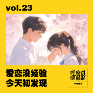 vol.23 | 爱恋没经验，今天初发现
