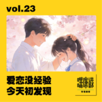 vol.23 | 爱恋没经验，今天初发现