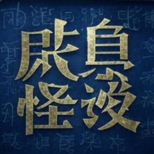 咸鱼怪谈第十八期丨“71、72、73”