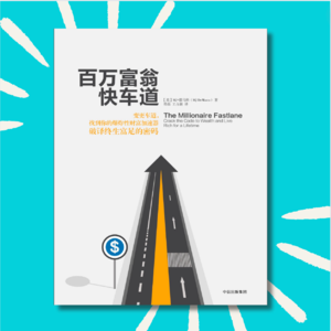 1 这本书或许会彻底颠覆你的财富观｜《百万富翁快车道》读后心得