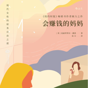 《会赚钱的妈妈》：现代女性的财务自由之道