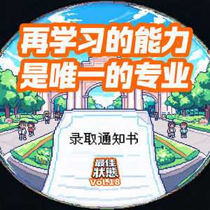 Vol.18-高考后先过好暑假,再想大学专业的重要选择!