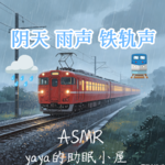 ASMR|场景助眠 铁轨&雨声&雷声