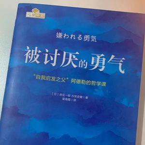被讨厌的勇气丨心灵救赎