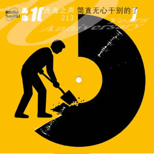 西海之声213：简直无心干别的了