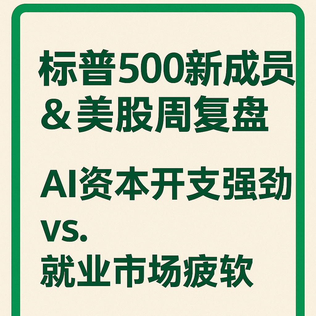 标普500新成员：美股宏观周复盘202500907 episode artwork