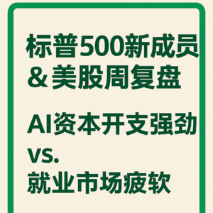 标普500新成员：美股宏观周复盘202500907