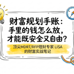 EP11-45岁提前退休，稳稳的财富规划指南