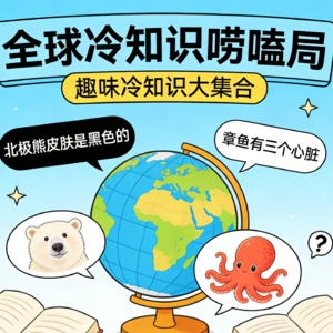 英语磨耳朵 | 全球冷知识唠嗑局