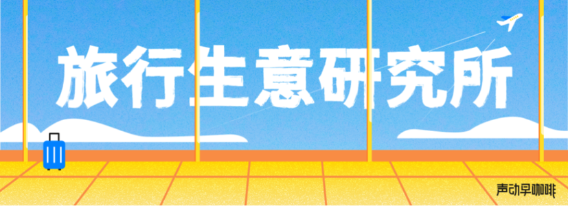 旅行生意研究所