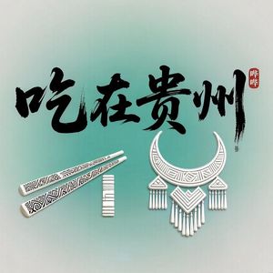 47. 吃在贵州③：山珍海味大鱼肉，不如一碗素瓜豆！｜家宴篇